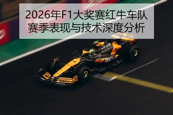 2026年F1大奖赛红牛车队赛季表现与技术深度分析