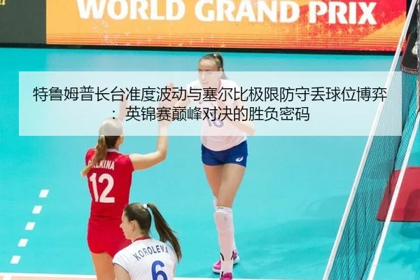 特鲁姆普长台准度波动与塞尔比极限防守丢球位博弈：英锦赛巅峰对决的胜负密码