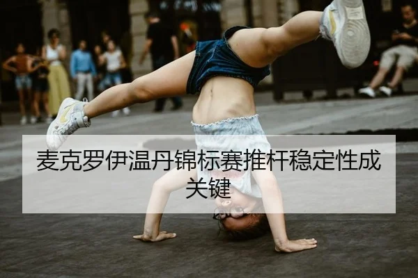 mai-ke-luo-yi-wen-dan-jin-biao-sai-tui-gan-wen-ding-xing-cheng-guan-jian-3-896.jpg