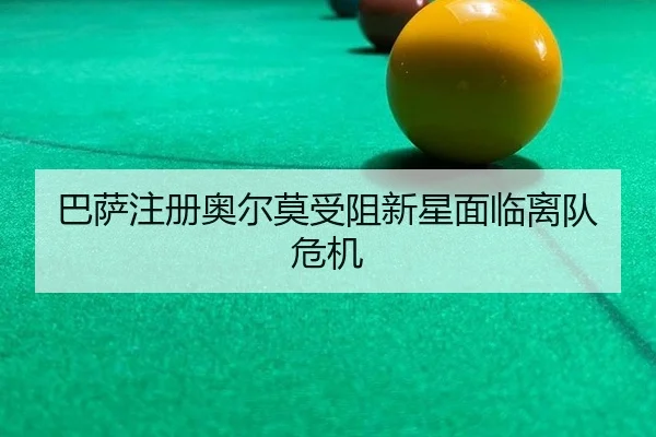 ba-sa-zhu-ce-ao-er-mo-shou-zu-xin-xing-mian-lin-li-dui-wei-ji-2-177.jpg