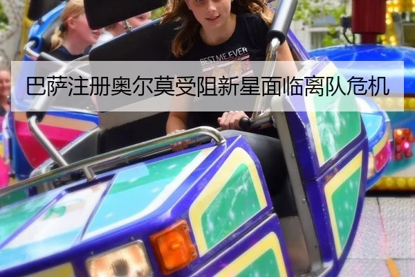 巴萨注册奥尔莫受阻新星面临离队危机