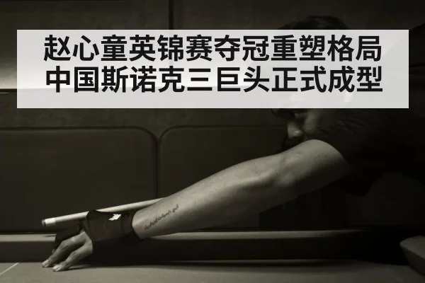 chinese snooker player