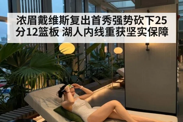 浓眉戴维斯复出首秀强势砍下25分12篮板 湖人内线重获坚实保障