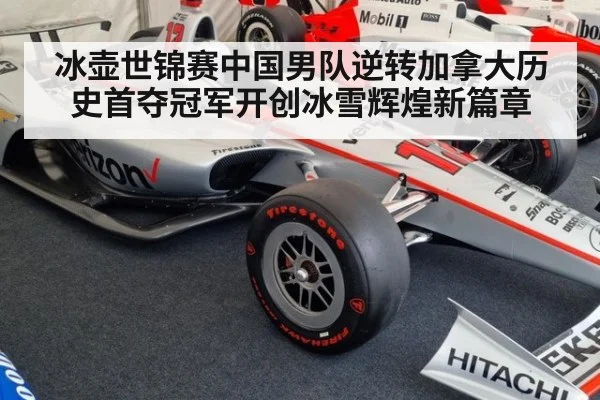 冰壶世锦赛中国男队逆转加拿大历史首夺冠军开创冰雪辉煌新篇章