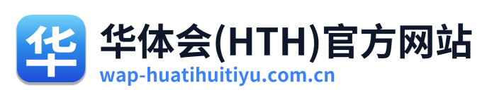 华体会(HTH)官方网站 Logo